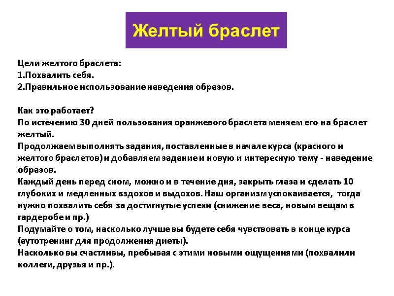 Желтый браслет Цели желтого браслета: Похвалить себя. Правильное использование наведения образов.  Как это